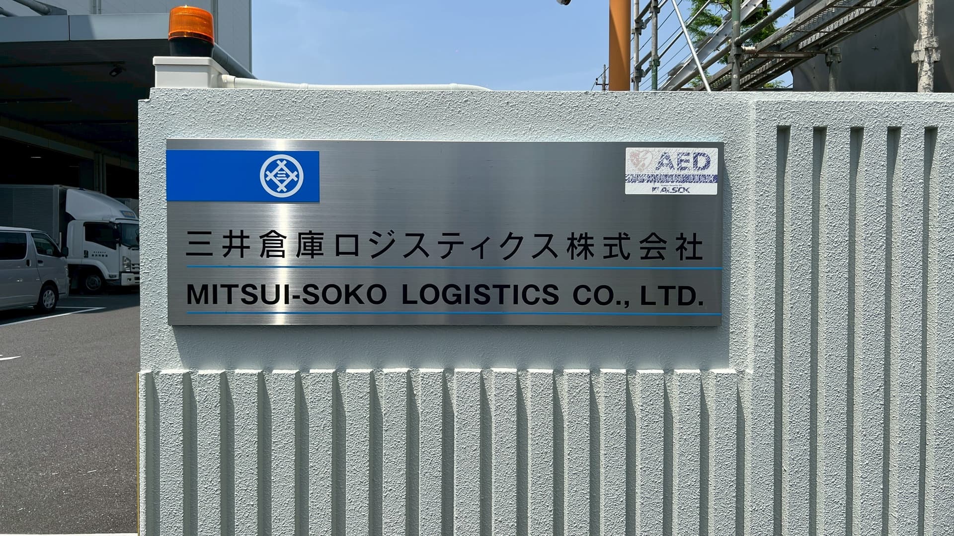 三井倉庫物流株式會社 Mitsui-Soko Logistics