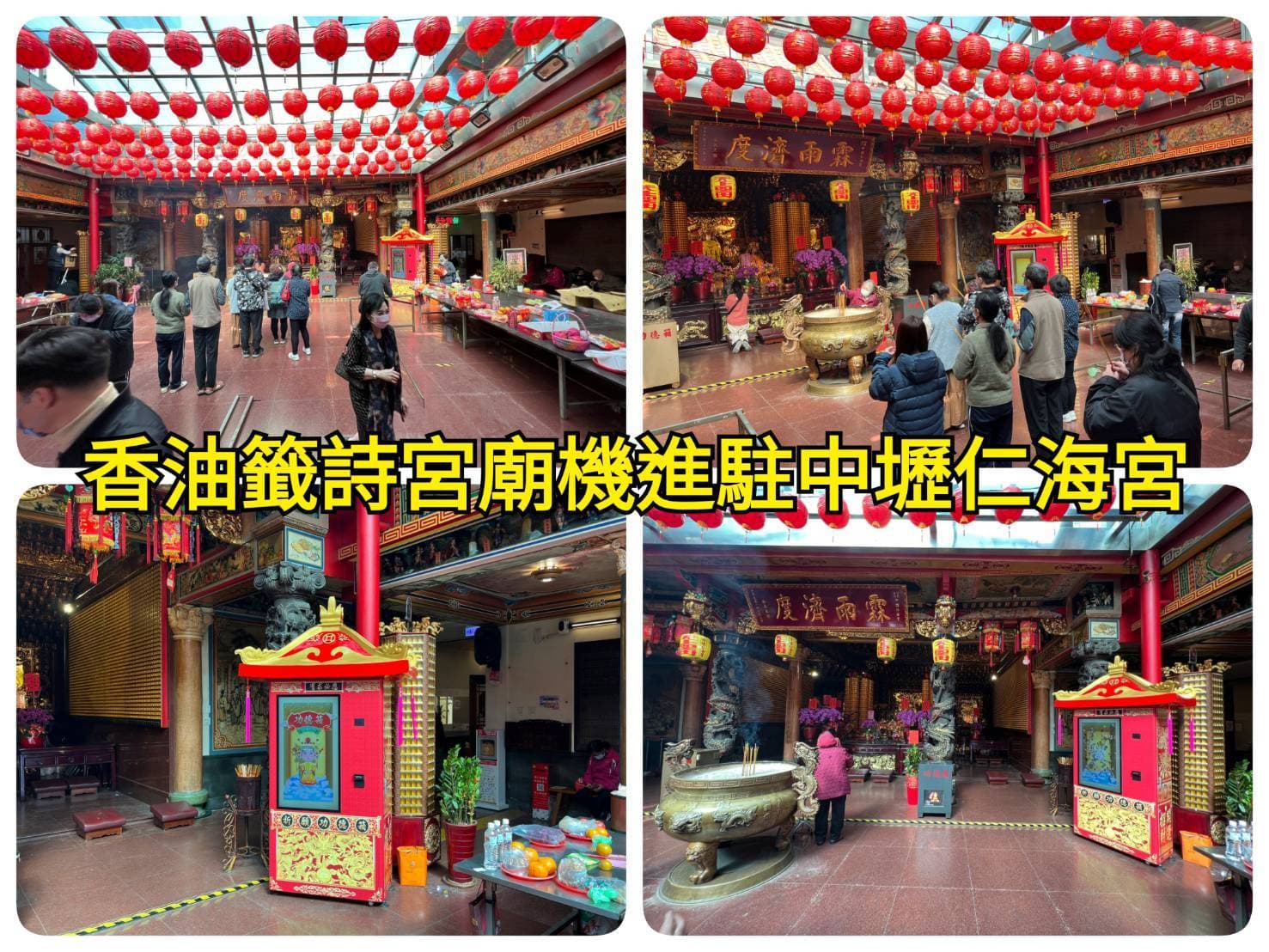 中壢仁海宮數位功德香油箱部署實景 四張角度總覽