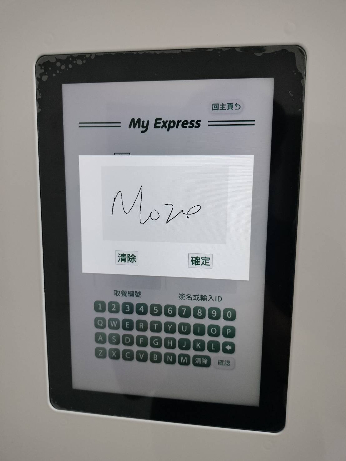 My Express 智取櫃觸控螢幕介面 — 顧客自助取餐操作畫面